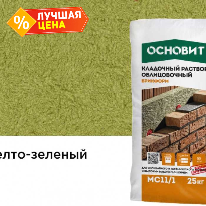 Цветной кладочный раствор ОСНОВИТ БРИКФОРМ МС11/1 желто-зеленый 073, 25 кг