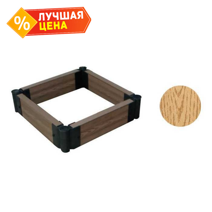 Комплект ограждения для клумбы CM Garden 900х900 мм Дуб