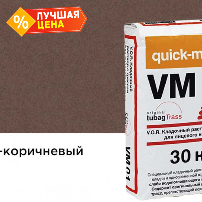 Цветной кладочный раствор quick-mix VM 01.P светло-коричневый 30 кг