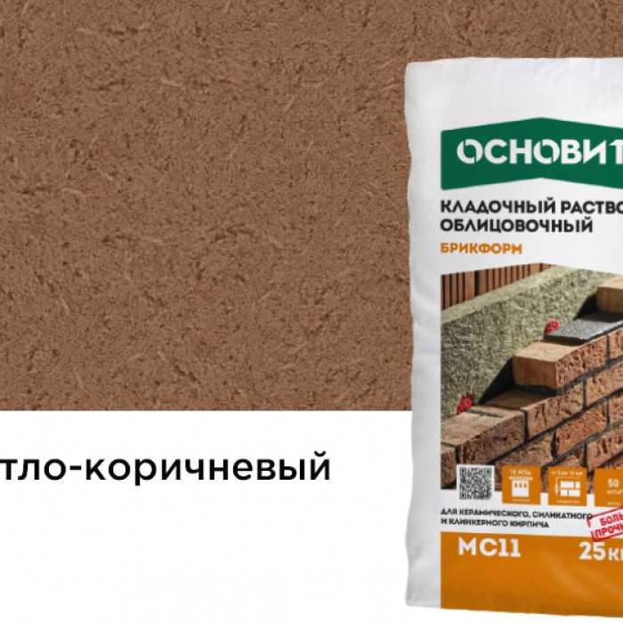 Цветной кладочный раствор ОСНОВИТ БРИКФОРМ МС11 светло-коричневый 041, 25 кг