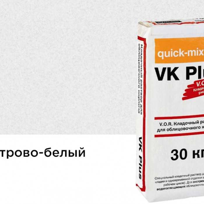 Цветной кладочный раствор quick-mix VK plus.A алебастрово-белый 30 кг